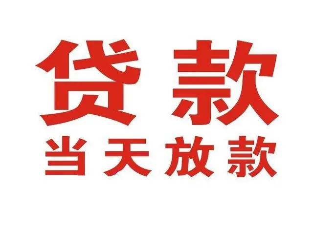 新密个人借钱|新密借钱公司|新密个人周转借款